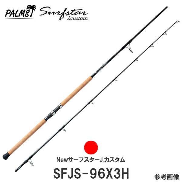 【即納出来ます！1年１回程度の生産です】パームス J.custom サーフスター SFJS-96X3...
