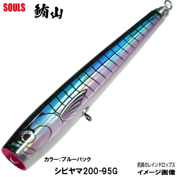 ソウルズ ビートウッド シビヤマ 200mm 95g カラー：ブルーバック マグロルアー ツナルアー...
