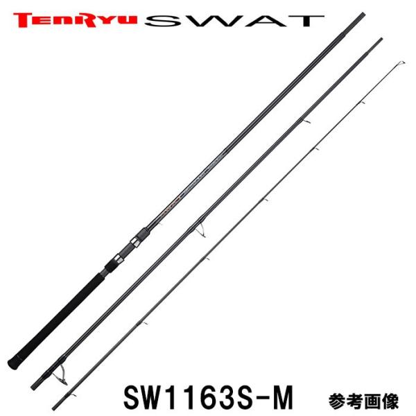 テンリュウ  スワット SW1163S-M スピニング 3ピース シーバス スズキ  ミノー ベイエ...