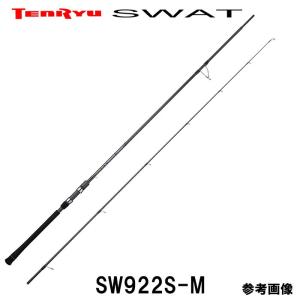 テンリュウ スワット SW922S-M スピニング 2ピース　シーバスロッド■ルアーウエイト：MAX45g ■ライン:MAX20lb ■ラインPE:MAX1.5号