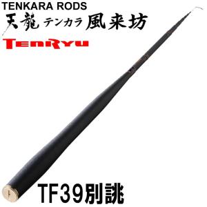 TENRYU テンリュウ テンカラ竿 風来坊 TF39TA テレスコピック 3段階 毛