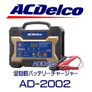 ACデルコ AD-0002 バッテリーチャージャー　充電器　ACDelco ACデルコAD-0002全自動マイコン制御バッテリー充電器 特価!