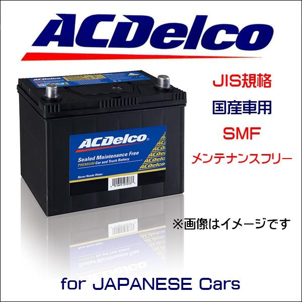 ACデルコ　メンテナンスフリーバッテリー　SMF75D23LR　国産車用JIS規格　トヨタ　ホンダ　...