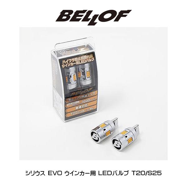 BELLOF (ベロフ) シリウス EVO ウインカー用 LEDバルブ T20（DBA1335）/S...