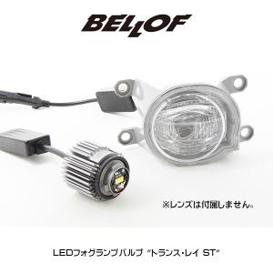 BELLOF（ベロフ）LEDフォグランプバルブ トランス・レイ ST 純正交換型 LED FOG LAMP BULBS TRANSRAY ST DBA1732｜6degrees