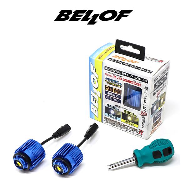 BELLOF （ベロフ ） LED フォグランプ バルブ トランスレイ ST2 純正交換型 LED ...