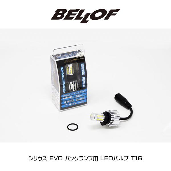 BELLOF (ベロフ) シリウス EVO バックランプ用 LEDバルブ T16（1個入り） 国産車...