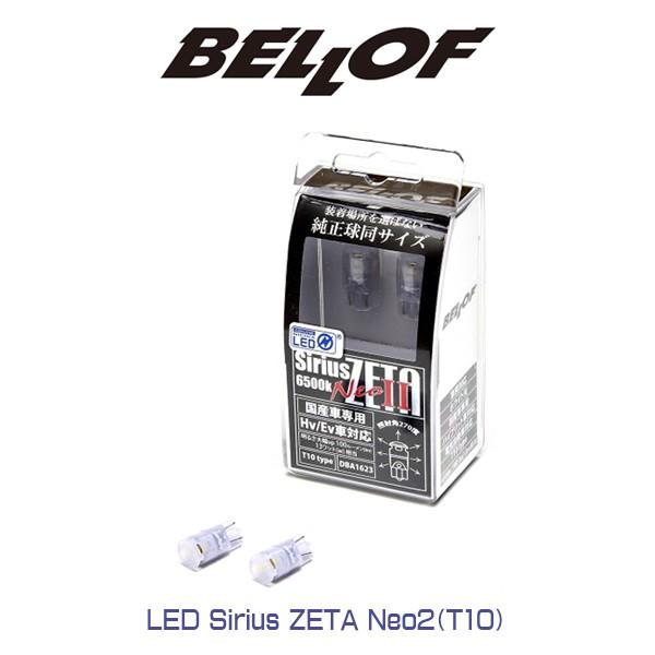 BELLOF (ベロフ) LED Sirius ZETA Neo2（T10）シリウス ゼータ ネオ2...
