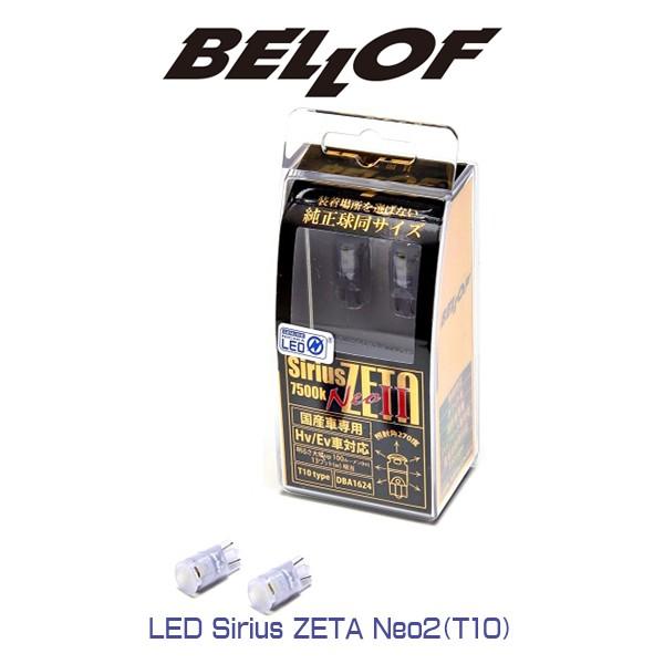 BELLOF (ベロフ) LED Sirius ZETA Neo2（T10）シリウス ゼータ ネオ2...