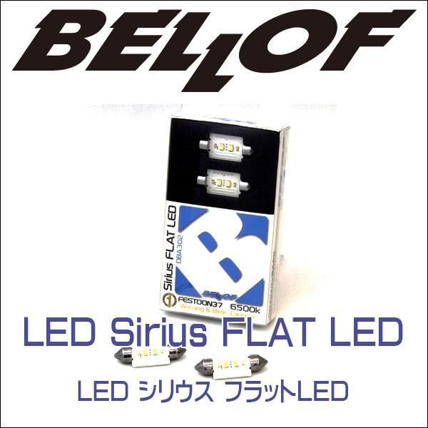 BELLOF (ベロフ) Sirius FLAT LED シリウス フラットLED T10x37 /...