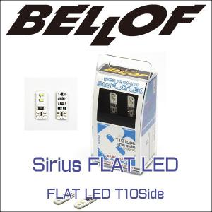 BELLOF (ベロフ) Sirius FLAT LED シリウス フラットLED T10 Side /LED/ライセンス/インテリア