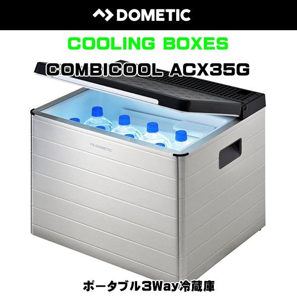 DOMETIC（ドメティック）ポータブル3Way冷蔵庫 ACX35G 冷蔵庫 ポータブルクーラーボッ...