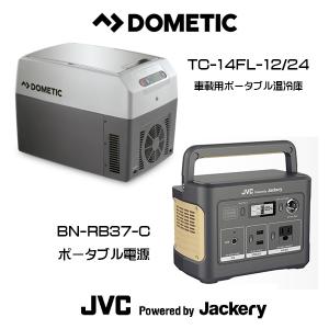 DOMETIC 車載用ポータブル温冷庫 TC-14FL-12/24 クーラーボックス JVC JACKERY ポータブル電源 BN-RB62-C スタンダードモデル 626Wh セット DIY アウトドア