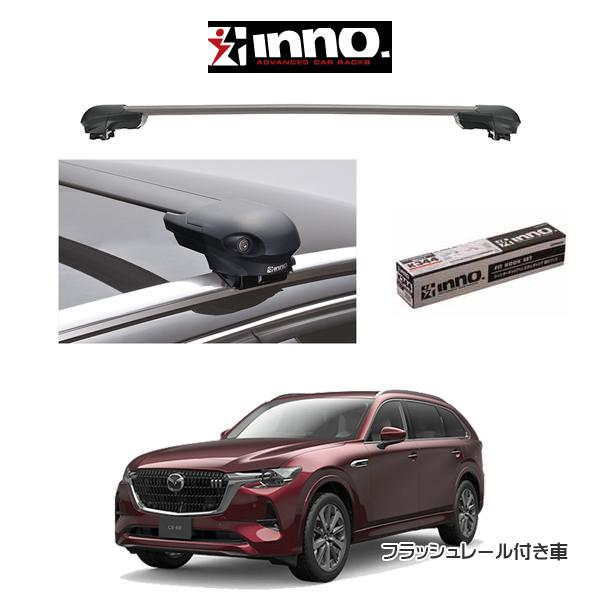 マツダ MAZDA CX-80 フラッシュレール付車  『車種別セット』 INNO イノー システム...