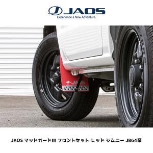 JAOS マッドガードIII フロントセット レッド SUZUKI JIMNY スズキ ジムニー JB64W｜6degrees