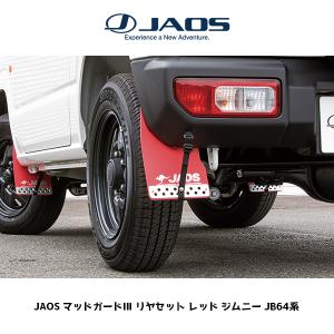 JAOS（ジャオス） マッドガードIII リヤセット ブラック SUZUKI JIMNY