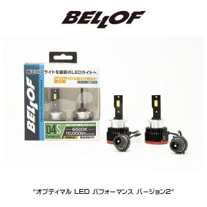 D4S BELLOF (ベロフ)  LEDヘッドランプバルブ "オプティマル LED パフォーマンス"　バージョン２ HIDからLED｜6degrees