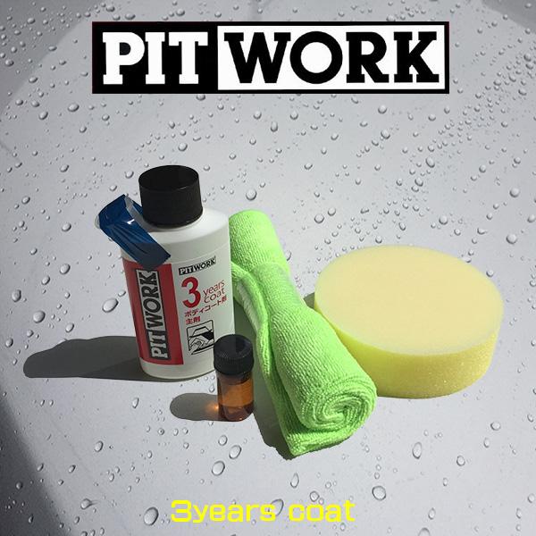 PIT WORK(日産部品) ボディコーティング剤 3yearscoat 純正商品 KA311-07...