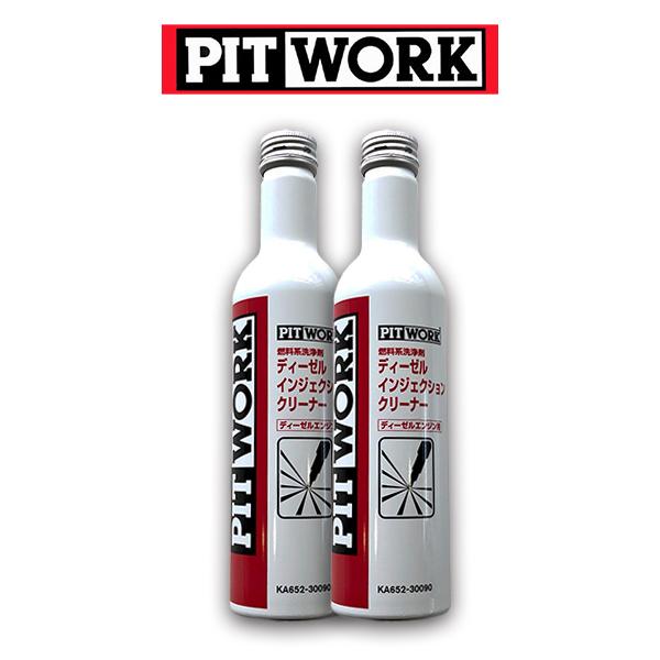 【2本セット】PIT WORK(日産部品)　ディーゼル インジェクション クリーナー 燃料系洗浄剤 ...