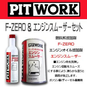 お買い得２本セット PIT WORK(日産部品) 燃料添加剤 F-ZERO＆エンジンオイル添加剤 エンジンスムーザーセット ガソリン/ディーゼル車兼用｜6degrees