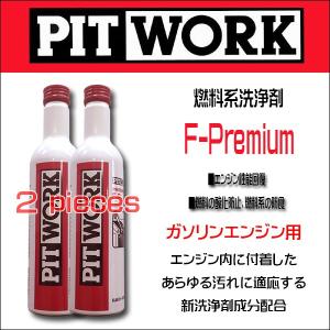 お買い得２本セット！ PIT WORK(日産部品)　燃料添洗浄剤 F-Premium ガソリンエンジン用 KA651-30090 ケミカル｜6degrees