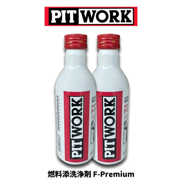 ２本セット！ PIT WORK(日産部品)　燃料添洗浄剤 F-Premium ガソリンエンジン用 K...