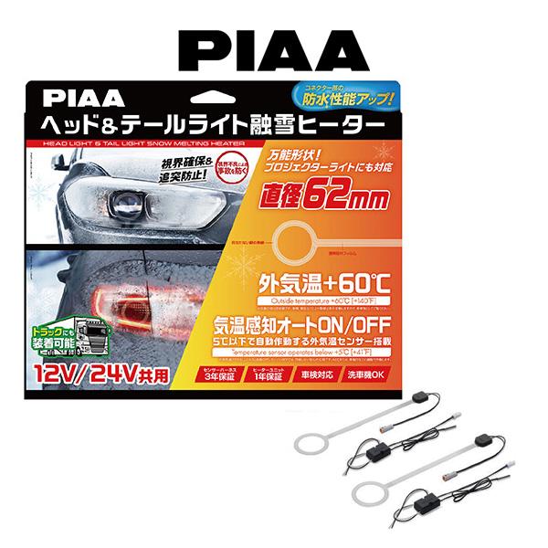 PIAA ピア ヘッド＆テールライト融雪ヒーター （O型） HEAD LIGHT &amp; TAIL LI...