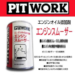 PIT WORK(日産部品)　エンジンオイル添加剤 エンジンスムーザー ガソリン/ディーゼル車兼用 旧品名(S-FVエンジンオイル強化剤）KA150-25083ケミカル｜6degrees