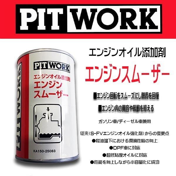 PIT WORK(日産部品)　エンジンオイル添加剤 エンジンスムーザー ガソリン/ディーゼル車兼用 ...