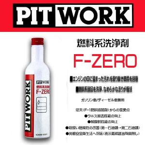 PIT WORK(日産部品)　燃料添加剤 F-ZERO ガソリン/ディーゼル車兼用 旧品名(F-1燃料添加剤）KA650-30081ケミカル｜6degrees