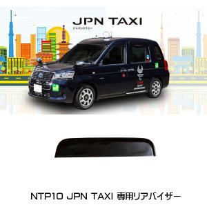 Proxis（プロキス） ジャパンタクシー 専用リア サイドバイザー NTP10 タクシーパーツ トヨタ｜6degrees