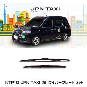 Proxis（プロキス） ジャパンタクシー 専用フロント ワイパーブレード 左右セット NTP10 タクシーパーツ トヨタ｜6degrees