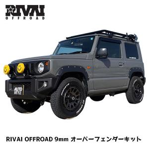 スズキ ジムニー JB64専用 RIVAI OFFROAD 9mm オーバーフェンダー キット 1台分 ABS製 車検対応 リベット付き UZUKI JIMNY リヴァイオフロード｜6degrees