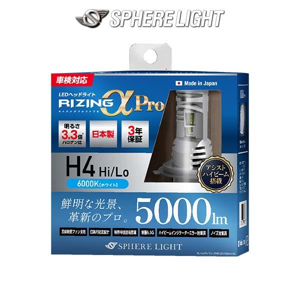 H4 Hi/Lo SPHERELIGHT (スフィアライト)  RIZING アルファ Pro ライ...