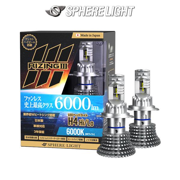 H4 Hi/Lo SPHERELIGHT (スフィアライト)  RIZING3 6000K 4500...
