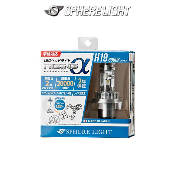 H19 SPHERELIGHT (スフィアライト)  RIZING アルファ 日本製LEDヘッドライ...