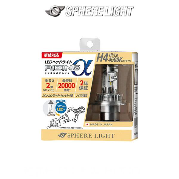 H4 Hi/Lo SPHERELIGHT (スフィアライト)  RIZING アルファ 日本製LED...