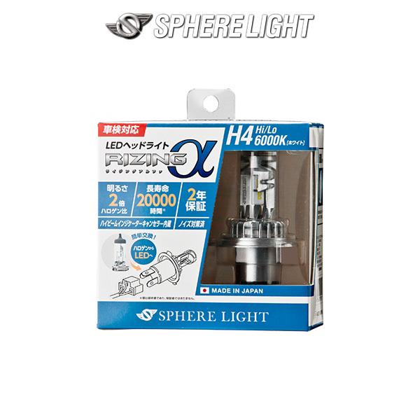 H4 Hi/Lo SPHERELIGHT (スフィアライト)  RIZING アルファ 日本製LED...