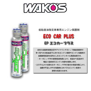 店頭受取専用商品 WAKOS EP エコカープラス 低粘度油指定車専用