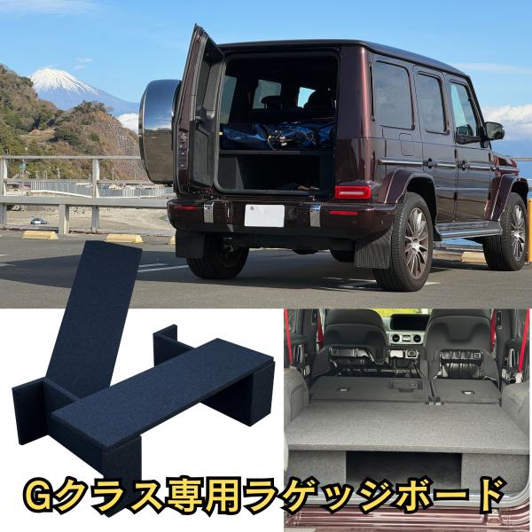 Gクラス ラゲッジボード メルセデスベンツ 新型ゲレンデ ラゲッジトレイ W463A W465 カス...