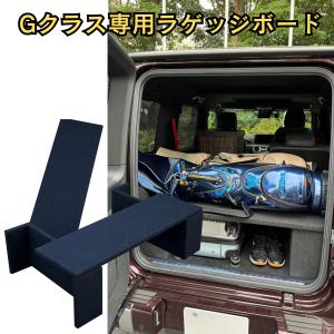 Gクラス ラゲッジボード ラゲッジトレイ メルセデスベンツ 新型ゲレンデ W463A カスタム アクセサリー