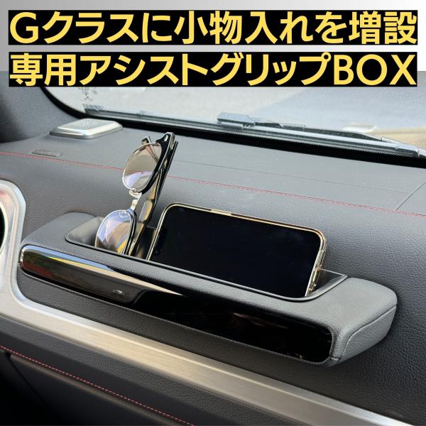 有明ガレージ Gクラス アクセサリー アシストグリップ ボックス トレイ ゲレンデ W463A G3...