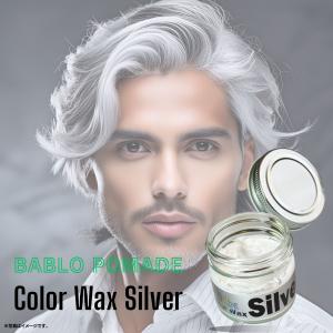 カラーワックス シルバー グレー シルバーワックス BABLO POMADE 整髪料 ヘアワックス 50g｜6john9