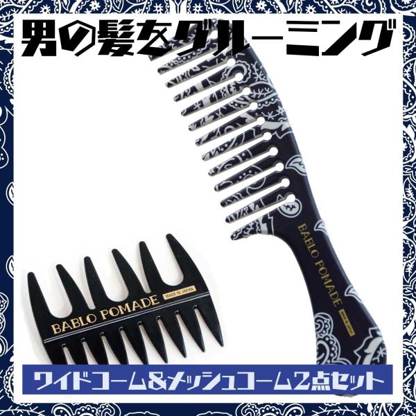 バブロポマード グルーミングコーム櫛 紺ペイズリー柄 ＆メッシュコーム セット粗目くし