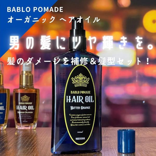 ヘアオイル メンズ 洗い流さないトリートメント ヘアフレグランス バブロポマード ビターオレンジ