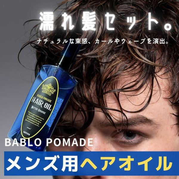 ヘアオイル メンズ 洗い流さないトリートメント ヘアフレグランス バブロポマード ビターオレンジ