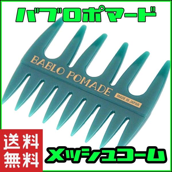 バブロ ポマード メッシュコーム グリーン 櫛 コーム 粗目 メンズ 男性