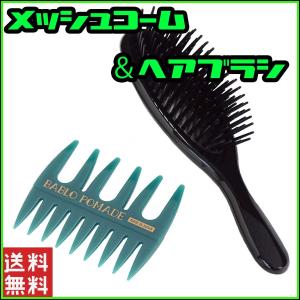 バブロポマード メッシュコーム グリーン ＆ヘアブラシ 2点セット 粗目 メンズ 男性｜6john9