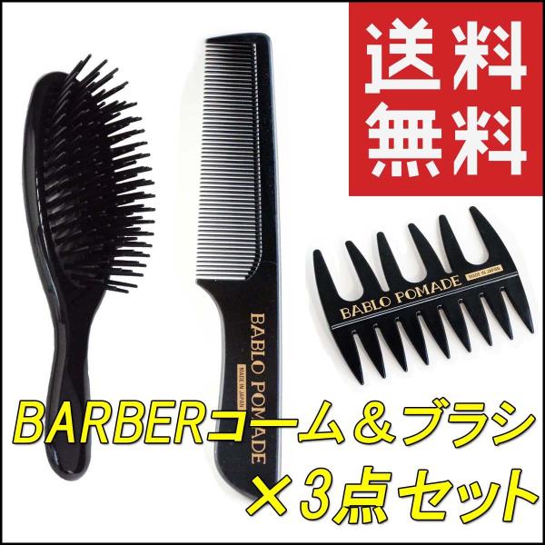 バブロ ポマード コーム櫛 ＆ メッシュコーム ＆ ヘアブラシ  3点セット くし メンズ 男性 ヘ...