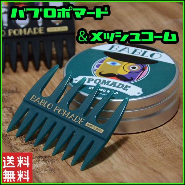 バブロ ポマード ストロングホールド メッシュコーム 緑 付き BABLO POMADE STRON...